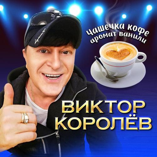 Виктор Королёв - Чашечка кофе аромат ванили (2023) скачать и слушать онлайн