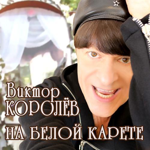 Виктор Королёв - На белой карете (2019) скачать и слушать онлайн