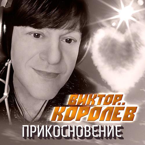 Виктор Королёв - Прикосновение (2023) скачать и слушать онлайн