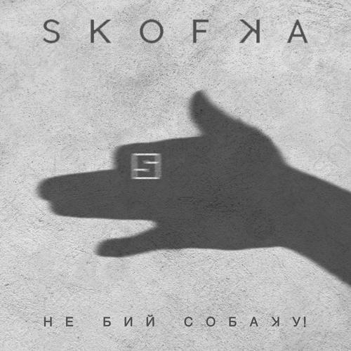 Skofka - НЕ БИЙ СОБАКУ! (2021) скачать и слушать онлайн