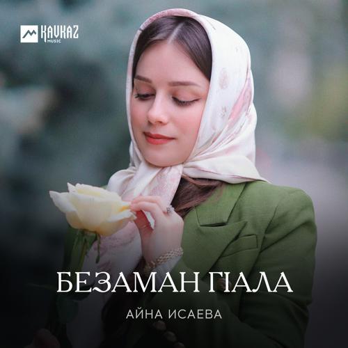 Айна Исаева - Безаман гlала (2023) скачать и слушать онлайн