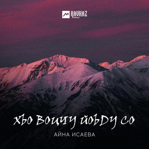 Айна Исаева - Хьо воцчу йоьду со (2024) скачать и слушать онлайн