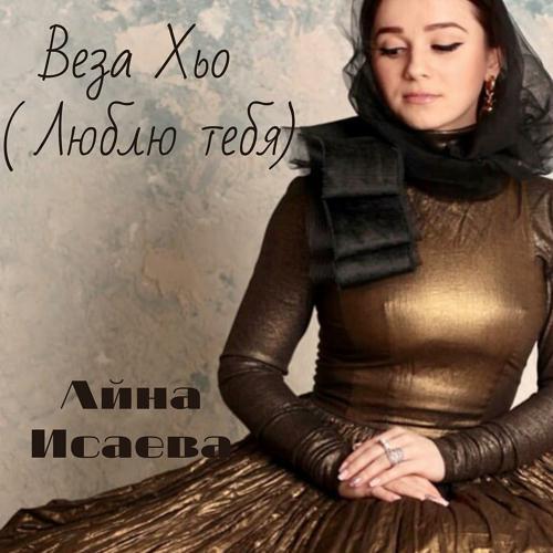 Айна Исаева - Веза Хьо ( Люблю Тебя) (2020) скачать и слушать онлайн