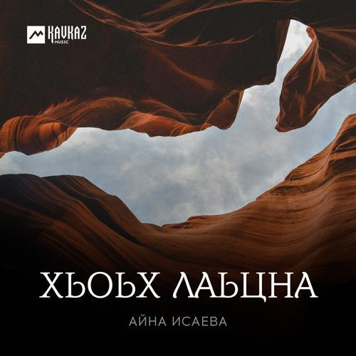 Айна Исаева - Хьоьх лаьцна (2021) скачать и слушать онлайн