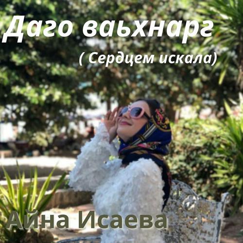 Айна Исаева - Даго Ваьхнарг (Сердцем Искала) (2020) скачать и слушать онлайн