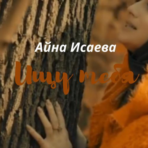 Айна Исаева - Ищу Тебя (2021) скачать и слушать онлайн