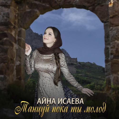 Айна Исаева - Танцуй пока ты молод (2022) скачать и слушать онлайн