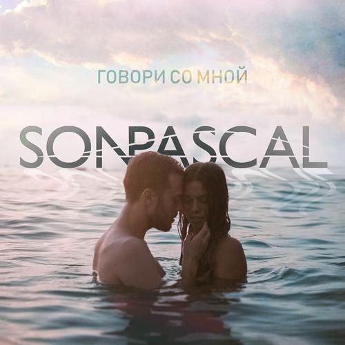 Son Pascal - Говори со мной (2019) скачать и слушать онлайн