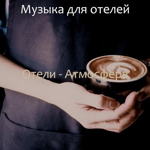 Музыка для отелей - Музыка (Отели) (2021) скачать и слушать онлайн