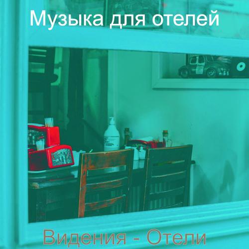 Музыка для отелей - Атмосфера (Кафе) (2021) скачать и слушать онлайн