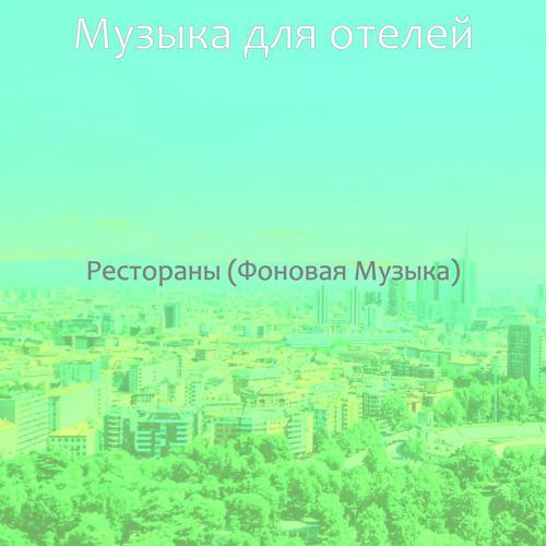 Музыка для отелей - Видения (Офисы) (2021) скачать и слушать онлайн