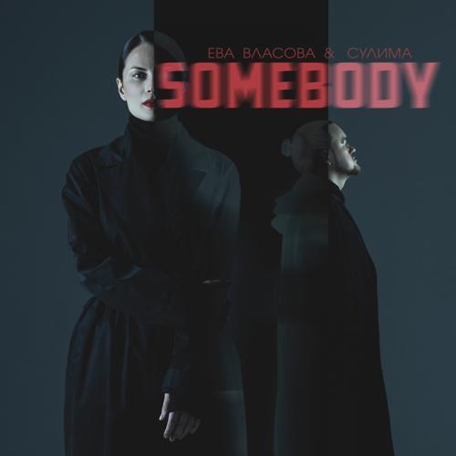 Ева Власова, Сулима - Somebody (2022) скачать и слушать онлайн