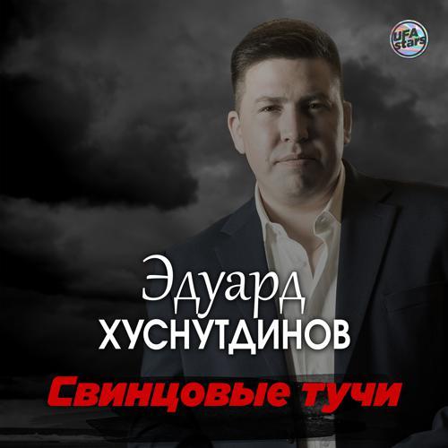 Эдуард Хуснутдинов - Свинцовые тучи (2020) скачать и слушать онлайн