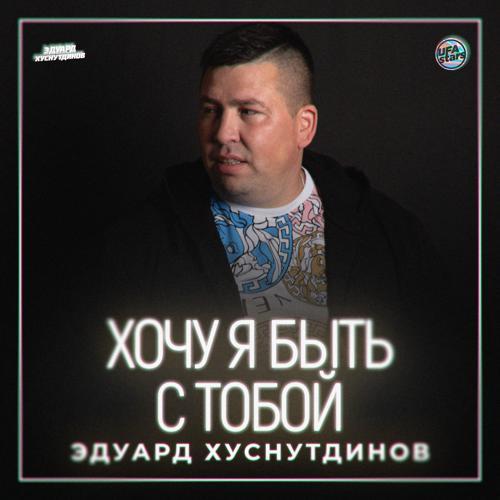 Эдуард Хуснутдинов - Хочу я быть с тобой (2023) скачать и слушать онлайн