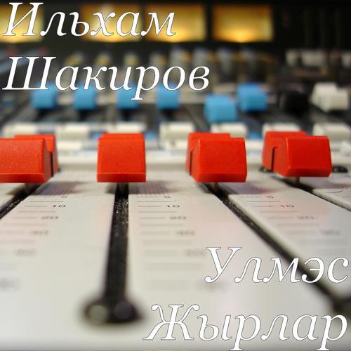 Ильхам Шакиров - Жиз Кынгырау Моннары (2020) скачать и слушать онлайн