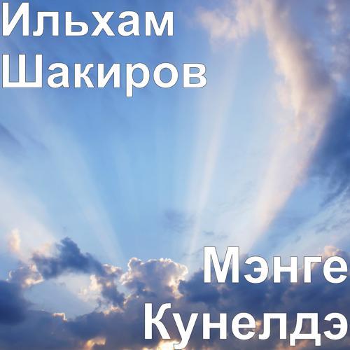 Ильхам Шакиров - Эдрэн Дингез (2020) скачать и слушать онлайн