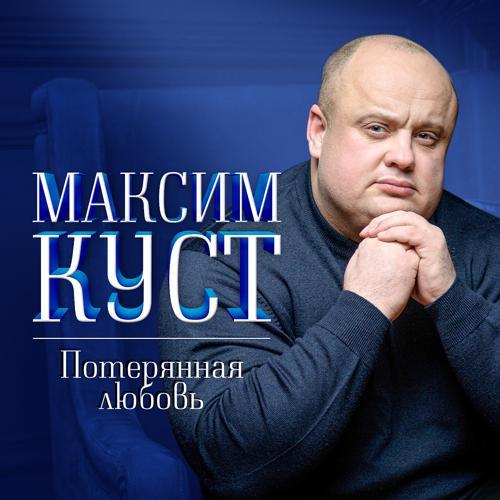 Максим Куст - Зимний плен (2020) скачать и слушать онлайн