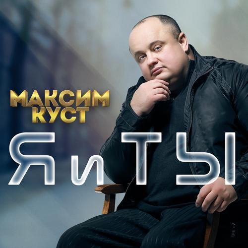 Максим Куст - Снегурочка (2020) скачать и слушать онлайн