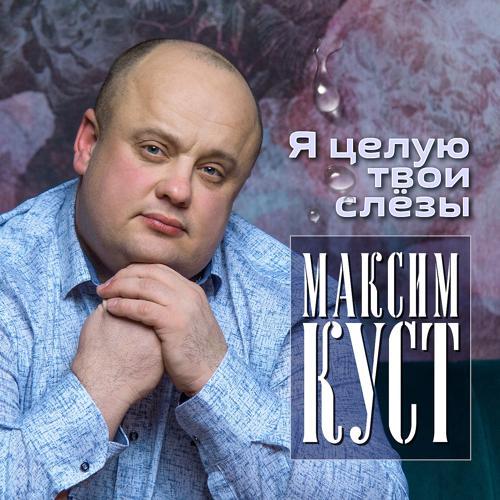 Максим Куст - Сумашедшая любовь (2020) скачать и слушать онлайн