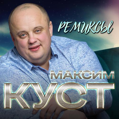 Максим Куст - Мне не забыть (Remix) (2020) скачать и слушать онлайн