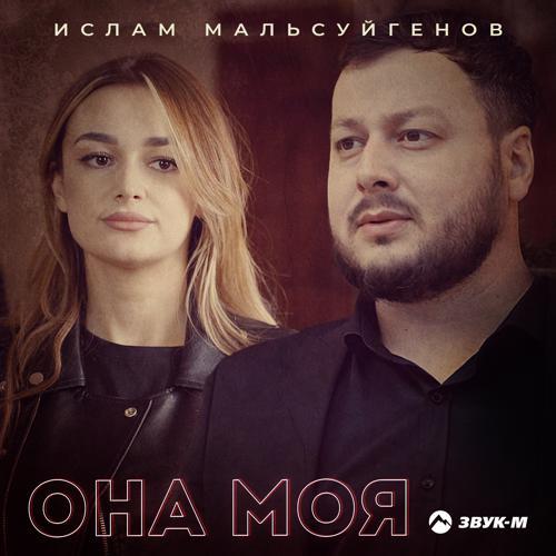 Ислам Мальсуйгенов - Она моя (2021) скачать и слушать онлайн