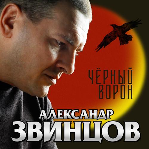 Александр Звинцов - Вороной (2006) скачать и слушать онлайн