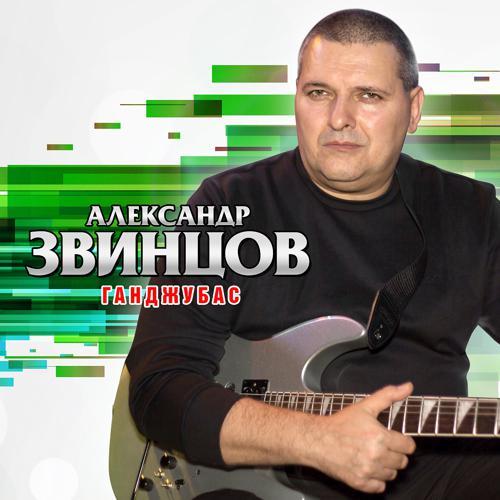 Александр Звинцов - Весна (2003) скачать и слушать онлайн