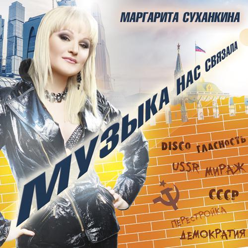 Маргарита Суханкина - Я больше не прошу (2019) скачать и слушать онлайн