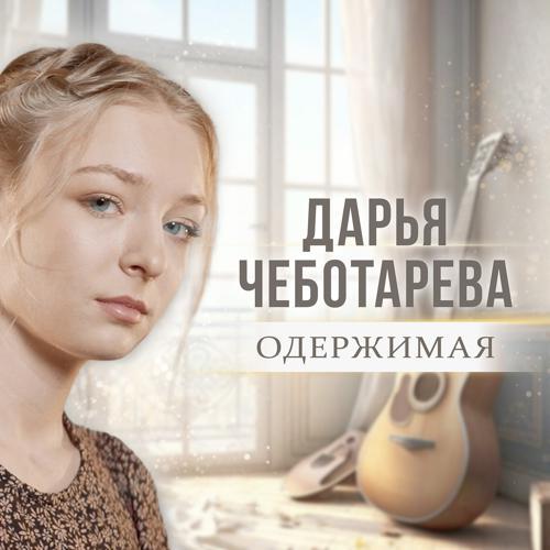 Дарья Чеботарева - Одержимая (2023) скачать и слушать онлайн