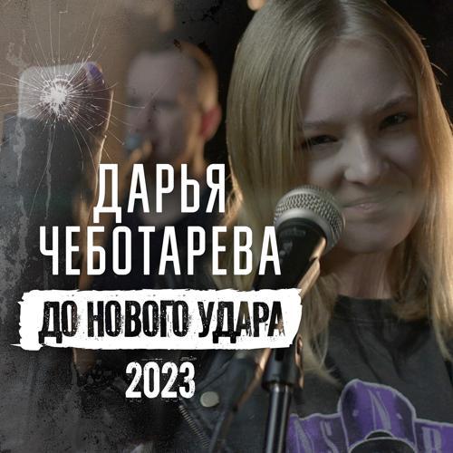 Дарья Чеботарева - До нового удара 2023 (2023) скачать и слушать онлайн