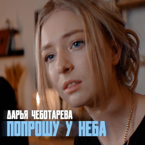 Дарья Чеботарева - Попрошу у неба (2022) скачать и слушать онлайн