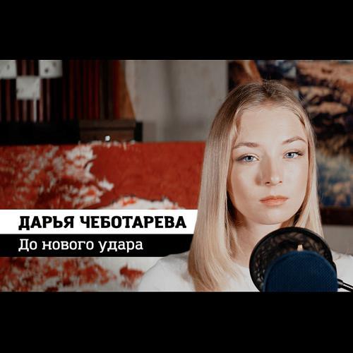 Дарья Чеботарева - До нового удара (2022) скачать и слушать онлайн
