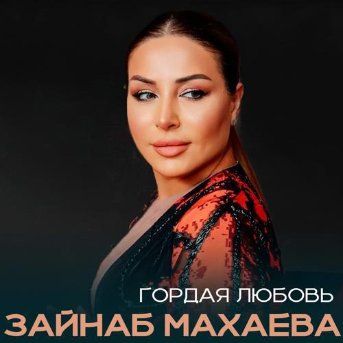 Зайнаб Махаева - Гордая любовь (2023) скачать и слушать онлайн