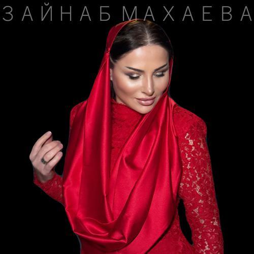 Зайнаб Махаева - Вабабай (2024) скачать и слушать онлайн