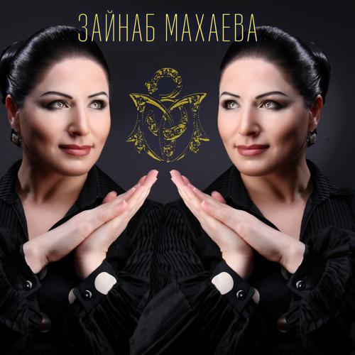 Зайнаб Махаева, Зульфия - Дагестан (2019) скачать и слушать онлайн