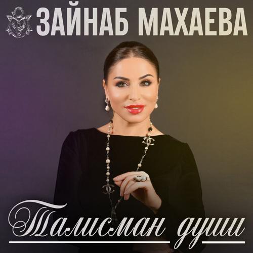 Зайнаб Махаева - Миллион роз (2019) скачать и слушать онлайн