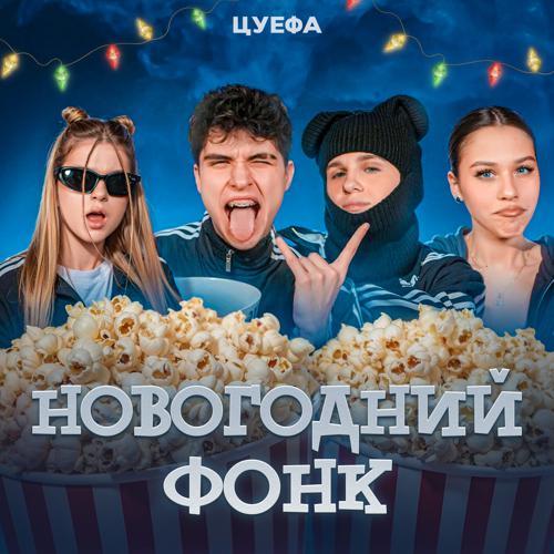 ЦУЕФА - Новогодний Фонк (2023) скачать и слушать онлайн