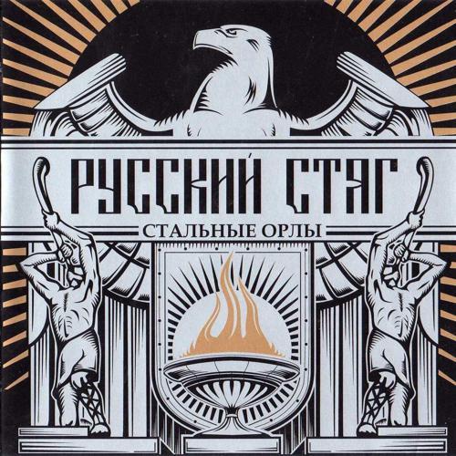 Русский Стяг - Сверхчеловек (2010) скачать и слушать онлайн