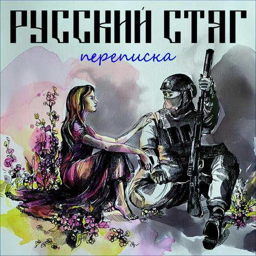 Русский Стяг, Лера Славная - Переписка (2023) скачать и слушать онлайн