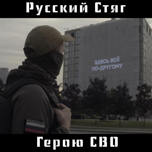 Русский Стяг - Герою СВО (2023) скачать и слушать онлайн