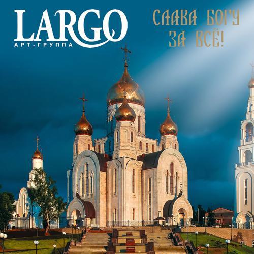 АРТ-ГРУППА LARGO - Царице Небесная (2021) скачать и слушать онлайн