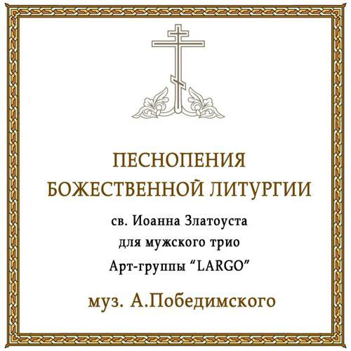 АРТ-ГРУППА LARGO - Господи, спаси Благочестивыя и Трисвятое (2023) скачать и слушать онлайн