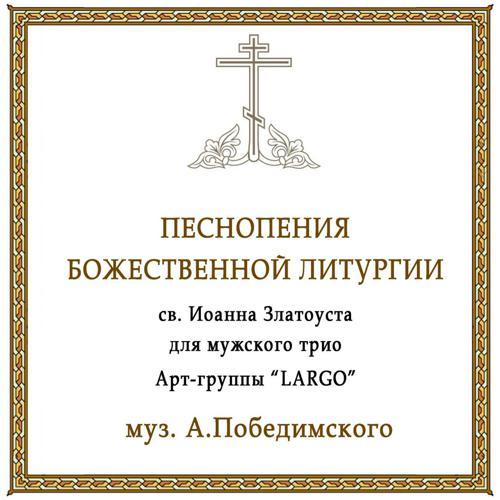 АРТ-ГРУППА LARGO - Тело Христово приимите (2023) скачать и слушать онлайн