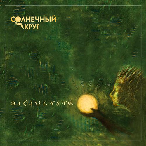 Солнечный Круг - Единственная (2009) скачать и слушать онлайн