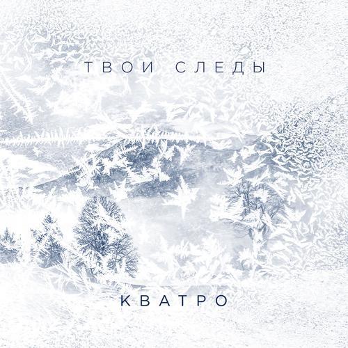 Кватро - Твои следы (2018) скачать и слушать онлайн