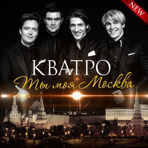 Кватро - Ты моя Москва (2017) скачать и слушать онлайн