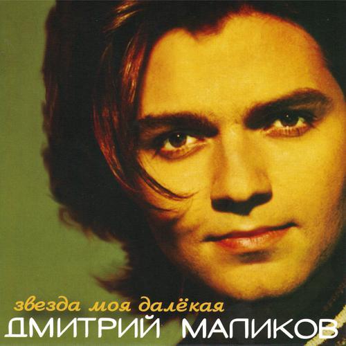 Дмитрий Маликов - Ты одна, ты такая (1998) скачать и слушать онлайн