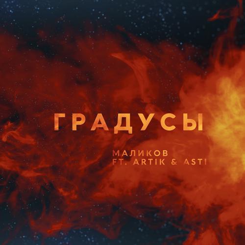 Дмитрий Маликов, Artik & Asti - Градусы (feat. Artik & Asti) (2021) скачать и слушать онлайн