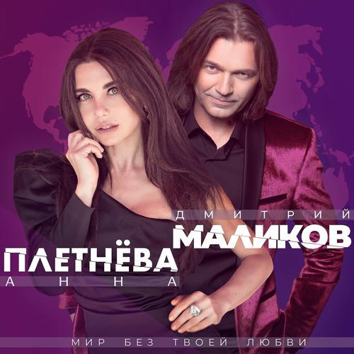 Дмитрий Маликов, Анна Плетнёва - Мир без твоей любви (2021) скачать и слушать онлайн