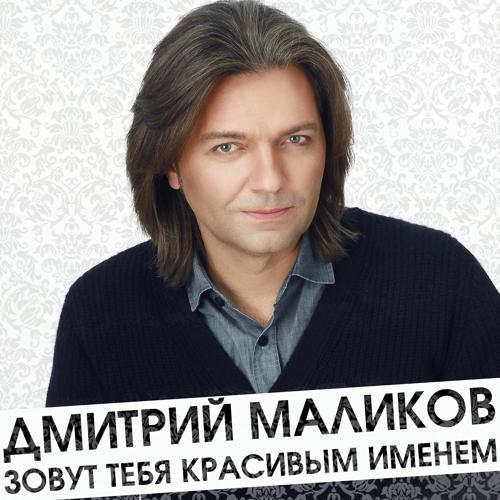 Дмитрий Маликов - Ты моей никогда не будешь (Radio Edit) (2016) скачать и слушать онлайн